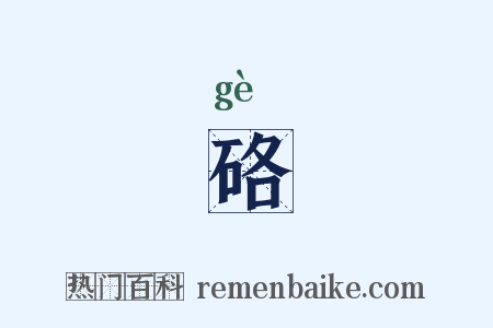 硌是什么意思的图片